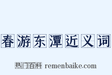 春游东潭近义词是什么意思的图片